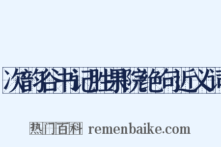 次韵谷书记胜果院绝句近义词是什么意思的图片